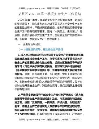 某某区2025年第一季度安全生产工作总结