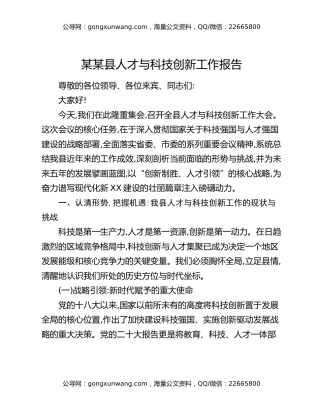 某某县人才与科技创新工作报告