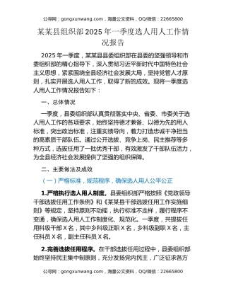 某某县组织部2025年一季度选人用人工作情况报告