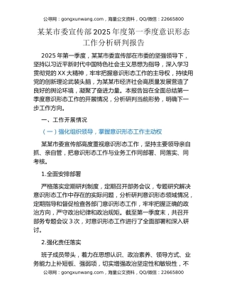 某某市委宣传部2025年度第一季度意识形态工作分析研判报告
