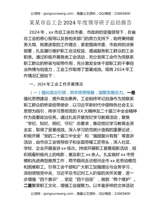 某某市总工会2024年度领导班子总结报告