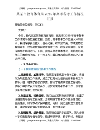 某某市教育体育局2025年高考备考工作情况汇报