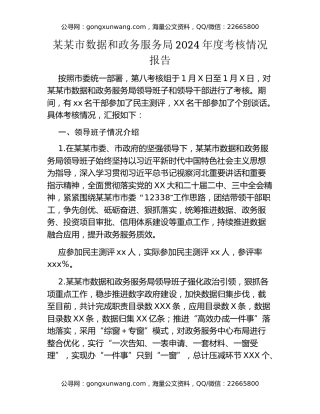 某某市数据和政务服务局2024年度考核情况报告