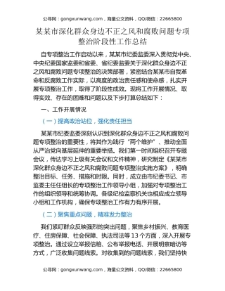 某某市深化群众身边不正之风和腐败问题专项整治阶段性工作总结