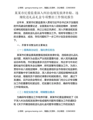 某某市纪委监委深入纠治违规发放津补贴、违规收送礼品礼金专项整治工作情况报告