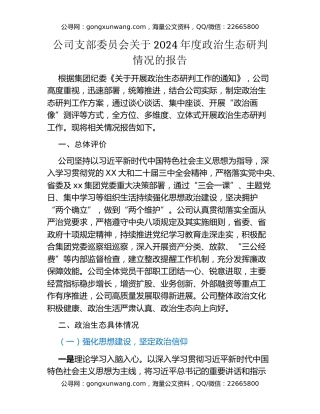 某某金融贷款公司支部委员会关于2024年度政治生态研判情况的报告