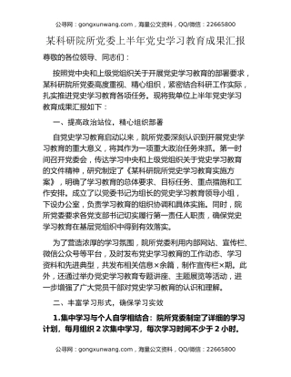 某科研院所党委上半年党史学习教育成果汇报