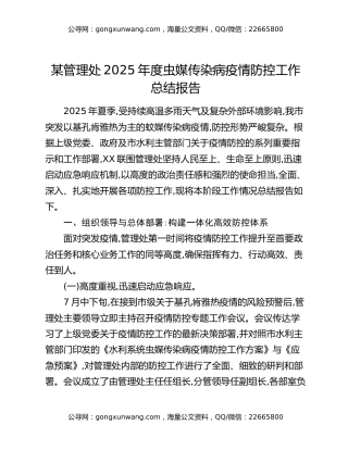 某管理处2025年度虫媒传染病疫情防控工作总结报告