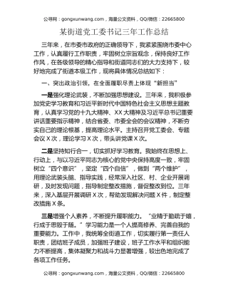 某街道党工委书记三年工作总结