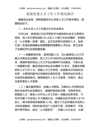 某镇党委人才工作工作情况报告