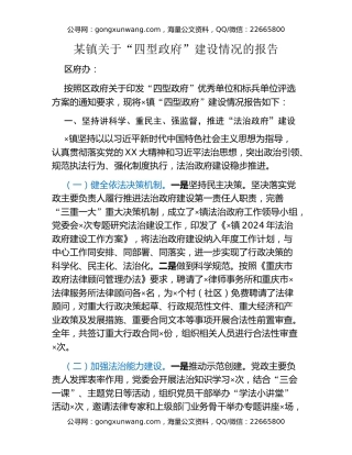 某镇关于“四型政府”建设情况的报告