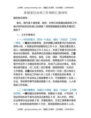 某镇基层治理工作调研汇报材料