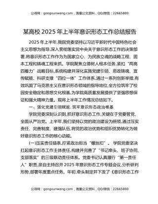 某高校2025年上半年意识形态工作总结报告
