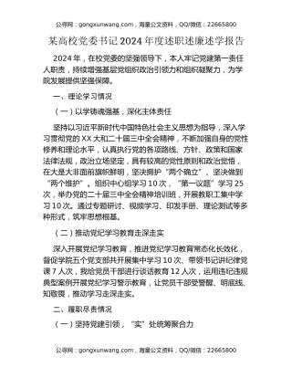 某高校党委书记2024年度述职述廉述学报告