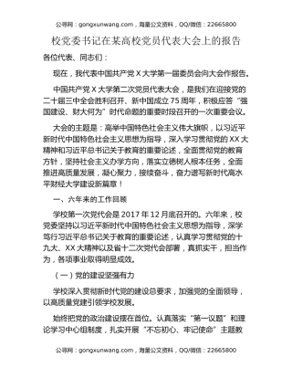 校党委书记在某高校党员代表大会上的报告：凝心聚力 接续奋斗 奋力谱写新时代高水平财经大学建设新篇章