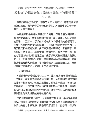 校长在某银龄老年大学建校周年上的讲话暨工作总结