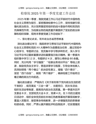检察院2025 年第一季度党建工作总结