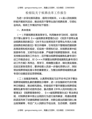 检察院关于殡葬改革工作报告