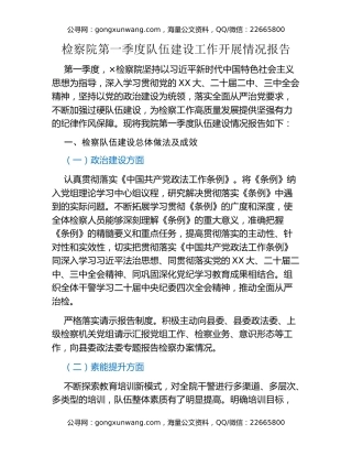 检察院第一季度队伍建设工作开展情况报告