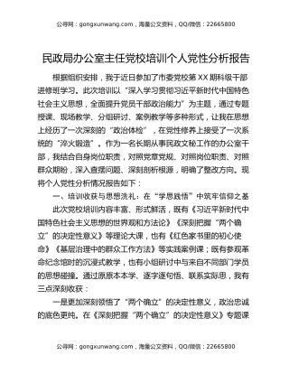 民政局办公室主任党校培训个人党性分析报告