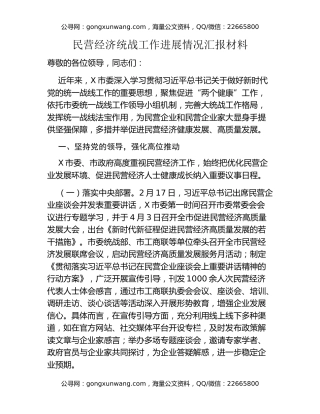 民营经济统战工作进展情况汇报材料
