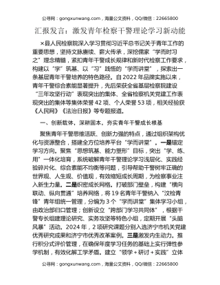 汇报发言：激发青年检察干警理论学习新动能