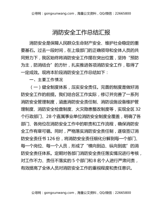 消防安全工作总结汇报