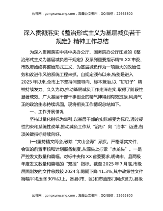 深入贯彻落实《整治形式主义为基层减负若干规定》精神工作总结