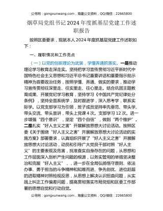 烟草局党组书记2024年度抓基层党建工作述职报告