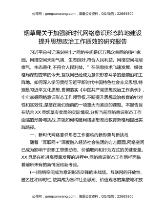 烟草局关于加强新时代网络意识形态阵地建设提升思想政治工作质效的研究报告