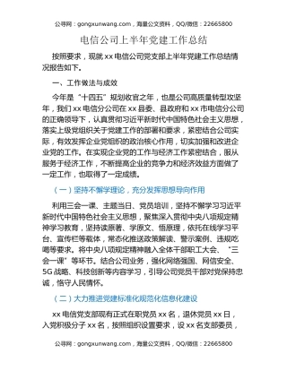 电信公司上半年党建工作总结