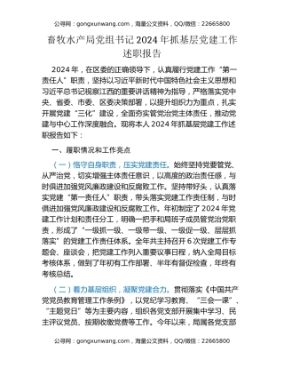 畜牧水产局党组书记2024年抓基层党建工作述职报告