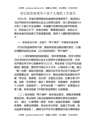 省纪检监察领导干部个人履职工作报告