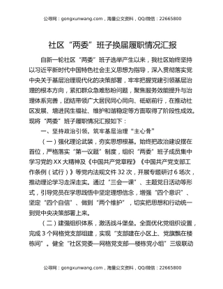 社区“两委”班子换届履职情况汇报