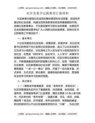 社区党委书记抓教育汇报材料