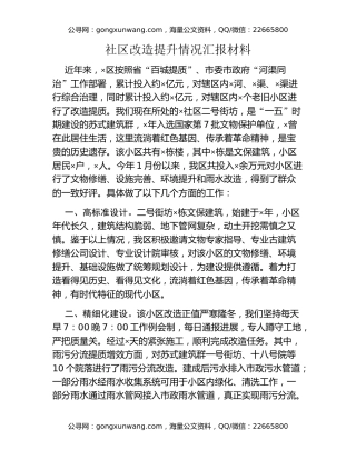 社区改造提升情况汇报材料
