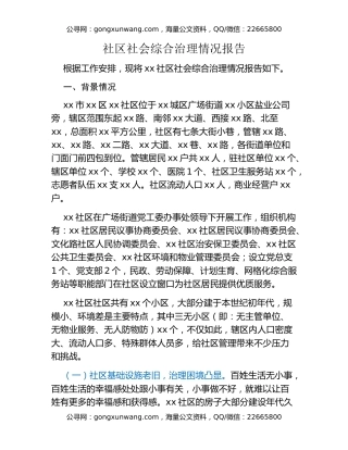 社区社会综合治理情况报告