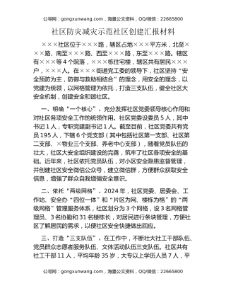 社区防灾减灾示范社区创建汇报材料