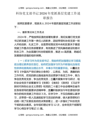 科协党支部书记2024年度抓基层党建工作述职报告