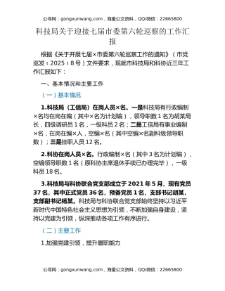 科技局关于迎接七届市委第六轮巡察的工作汇报