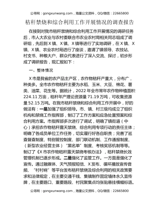 秸秆禁烧和综合利用工作开展情况的调查报告