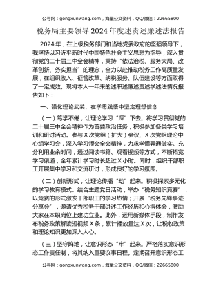 税务局主要领导2024年度述责述廉述法报告