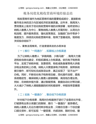 税务局优化税收营商环境经验总结