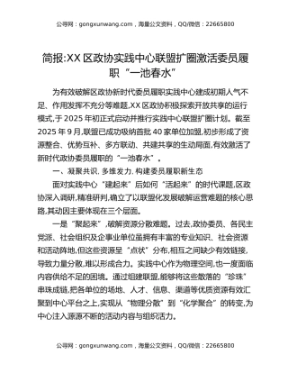 简报：XX区政协实践中心联盟扩圈激活委员履职“一池春水”