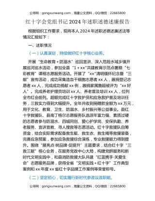 红十字会党组书记2024年述职述德述廉报告