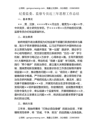 纪委监委、监察专员近三年思想工作总结