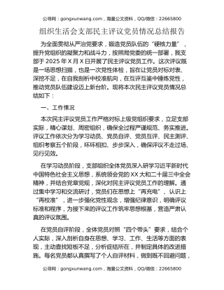 组织生活会支部民主评议党员情况总结报告