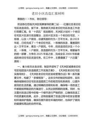 老旧小区改造汇报材料