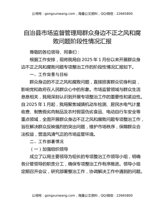 自治县市场监督管理局群众身边不正之风和腐败问题阶段性情况汇报