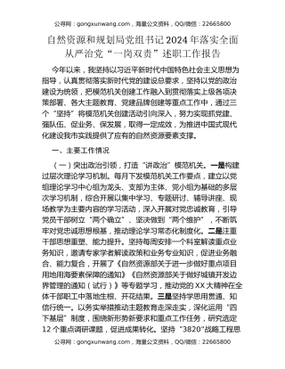 自然资源和规划局党组书记2024年落实全面从严治党“一岗双责”述职工作报告